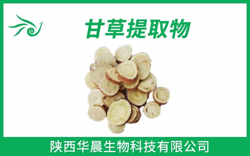 甘草提取物、甘草酸