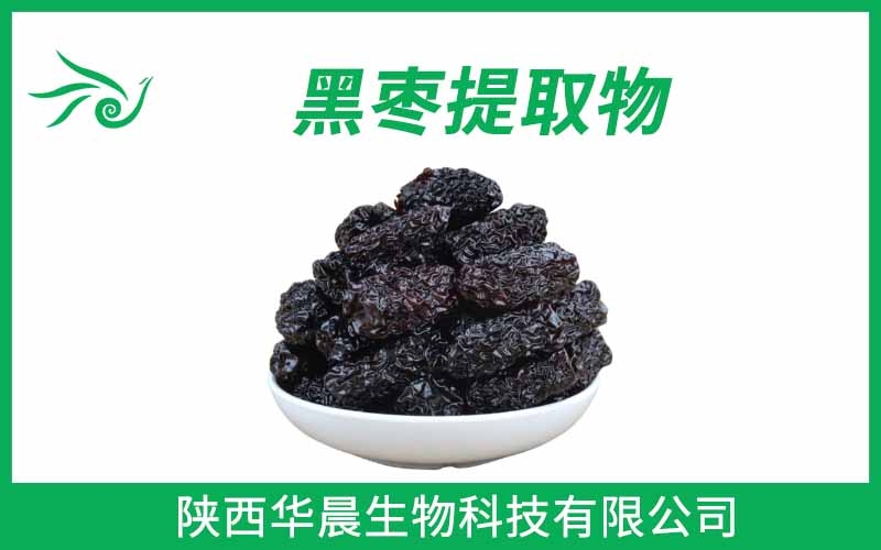 黑棗提取物、烏棗提取物