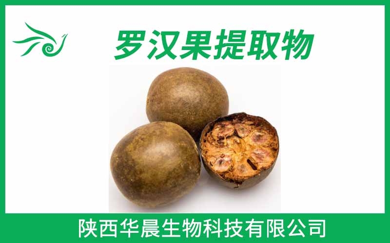 羅漢果提取物