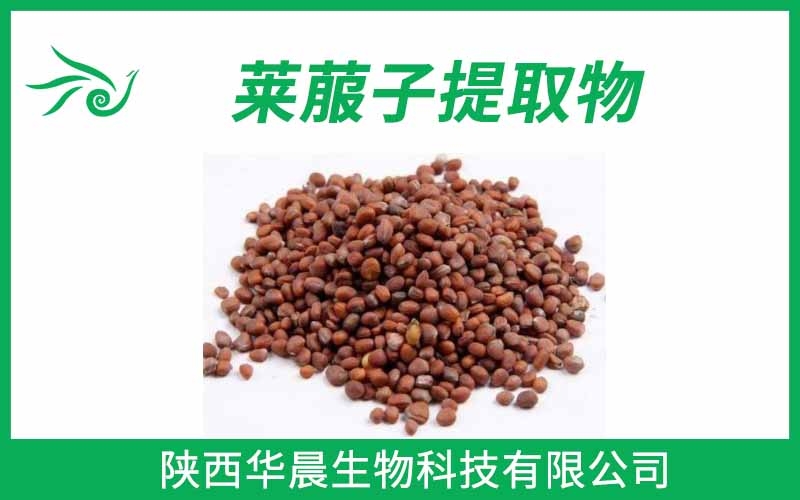 萊菔子提取物